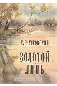 Книга Золотой линь