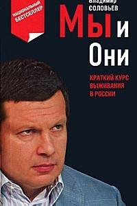 Книга Мы и Они. Краткий курс выживания в России