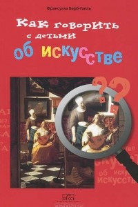 Книга Как говорить с детьми об искусстве