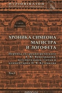 Книга Хроника Симеона Магистра и Логофета. Том 1