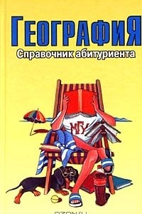 Книга География. Справочник абитуриента