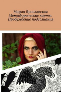 Книга Метафорические карты. Пробуждение подсознания. Мексиканская колода