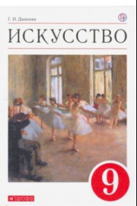 Книга Искусство. Содружество искусств. 9 класс. Учебник. Вертикаль. ФГОС