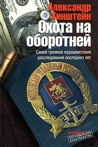 Книга Охота на оборотней