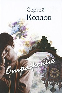 Книга Отражение