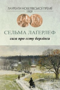 Книга Сага про Єсту Берлінґа