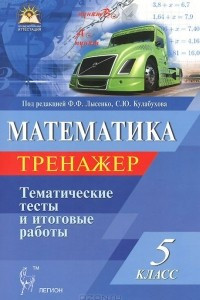 Книга Математика. 5 класс. Тренажер. Тематические тесты и итоговые работы