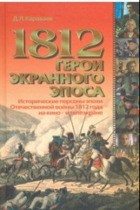 Книга 1812. Герои экранного эпоса