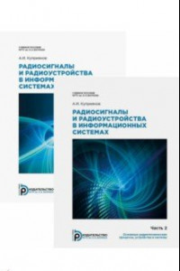 Книга Радиосигналы и радиоустройства в информационных системах. Учебное пособие. Комплект в 2 частях