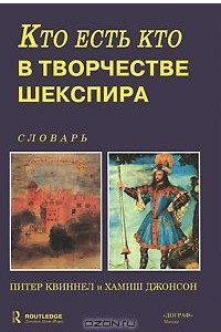 Книга Кто есть кто в творчестве Шекспира. Словарь