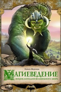 Книга Магиеведение. Волшебная книга Мерлина