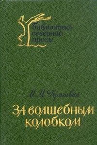 Книга В краю непуганых птиц. За волшебным колобком. Осударева дорога. Глаза земли. Отцы и дети