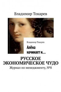 Книга Русское экономическое чудо. Журнал по менеджменту, №8