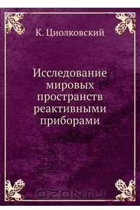 Книга Исследование мировых пространств реактивными приборами