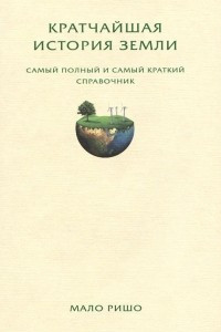 Книга Кратчайшая история Земли. Самый полный и самый краткий справочник