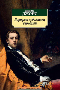 Книга Портрет художника в юности