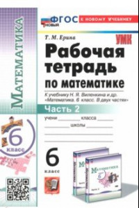 Книга Математика. 6 класс. Рабочая тетрадь к учебнику Н.Я. Виленкина и др. В 2-х частях. Часть 2