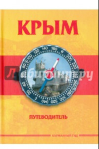 Книга Крым. Краткий путеводитель