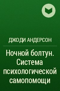 Книга Ночной болтун. Система психологической самопомощи