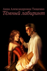 Книга Тёмный лабиринт