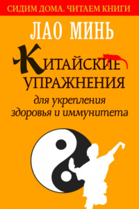 Книга Китайские упражнения для укрепления здоровья и иммунитета