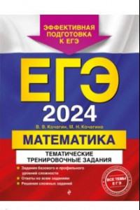 Книга ЕГЭ-2024. Математика. Тематические тренировочные задания