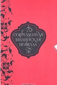 Книга Современная индийская новелла