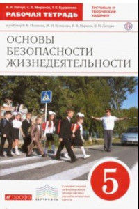 Книга ОБЖ. 5 класс. Рабочая тетрадь к учебнику В. В. Полякова и др. ФГОС