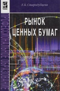 Книга Рынок ценных бумаг. Учебник