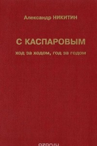 Книга С Каспаровым ход за ходом, год за годом