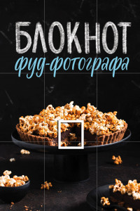 Книга Блокнот фуд-фотографа (фото)