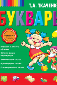 Книга Логопедический букварь