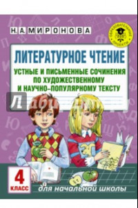 Книга Литературное чтение. 4 класс. Устные и письменные сочинения