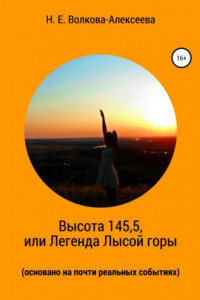 Книга Высота 145,5, или Легенда Лысой горы (основано на почти реальных событиях)