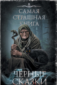 Книга Черные сказки