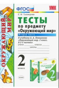 Книга Окружающий мир. 2 класс. Тесты к учебнику А. А. Плешакова. В 2-х частях. Часть 2. ФГОС