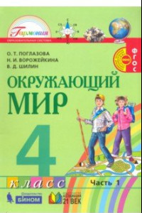 Книга Окружающий мир. 4 класс. Учебник. В 2-х частях. Часть 1. ФГОС