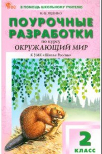 Книга Окружающий мир. 2 класс. Поурочные разработки к УМК А. А. Плешакова Школа России. ФГОС