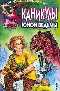 Книга Каникулы юной ведьмы