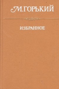 Книга Избранное: Фома Гордеев. Рассказы