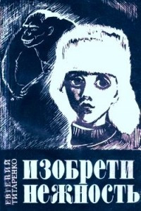 Книга Изобрети нежность