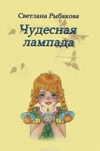 Книга Чудесная лампада