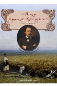 Книга Всюду родимую Русь узнаю!