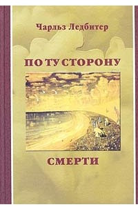 Книга По ту сторону смерти