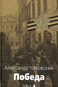 Книга Победа. В 2 томах. Том 1