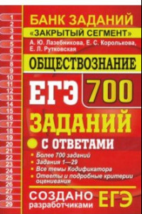 Книга ЕГЭ Обществознание. 700 заданий по обществознанию с ответами. Все задания ЕГЭ. 