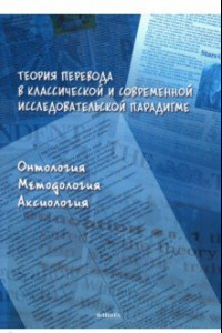 Книга Теория перевода в классической и современной исследовательской парадигме. Монография