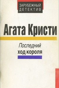 Книга Последний ход короля