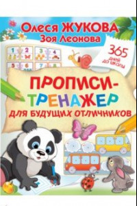 Книга Прописи-тренажер для будущих отличников