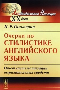 Книга Очерки по стилистике английского языка. Опыт систематизации выразительных средств